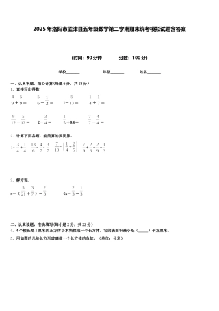 2025年洛阳市孟津县五年级数学第二学期期末统考模拟试题含答案