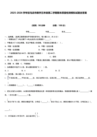 2025-2026学年驻马店市数学五年级第二学期期末质量检测模拟试题含答案