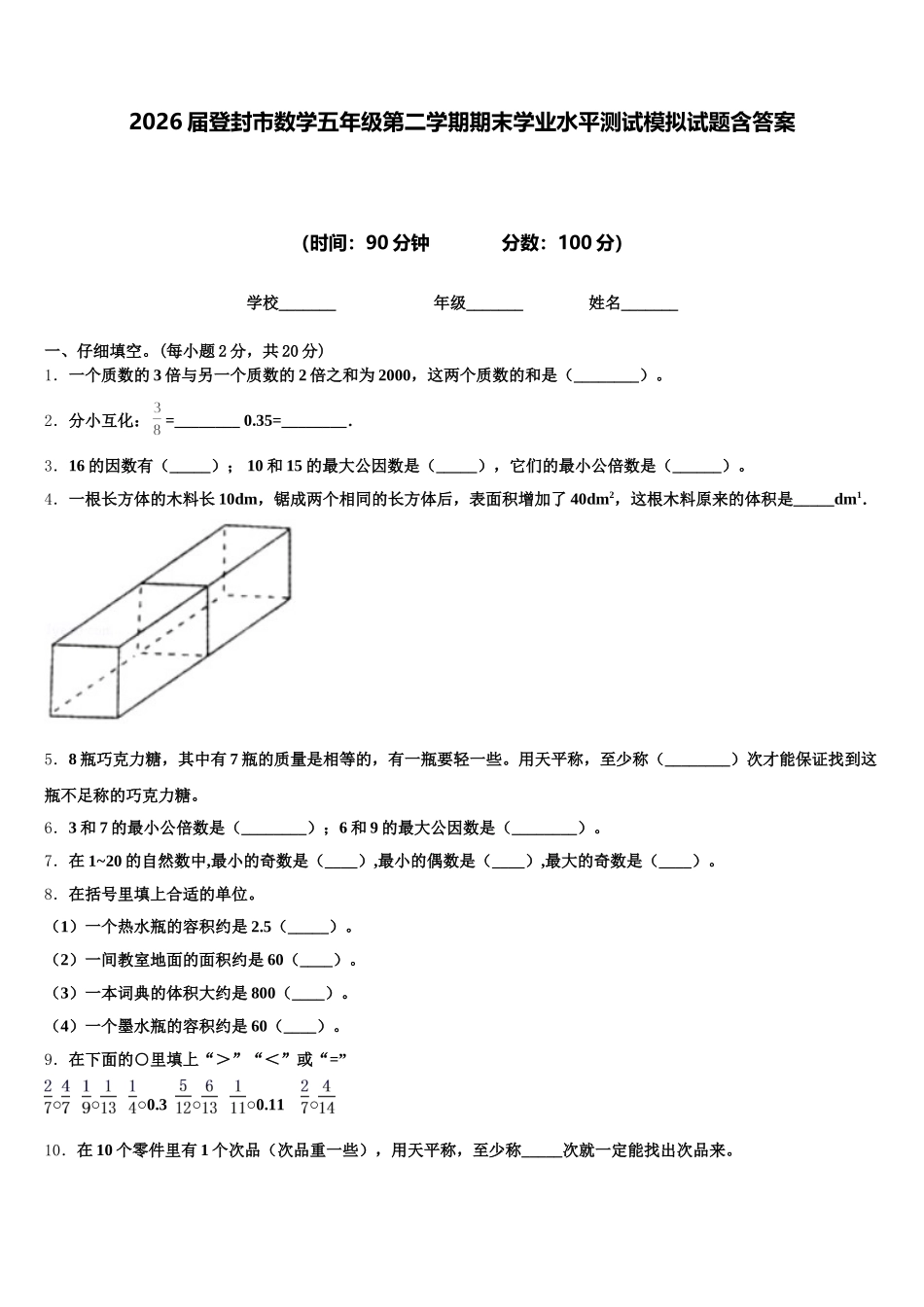 2026届登封市数学五年级第二学期期末学业水平测试模拟试题含答案_第1页