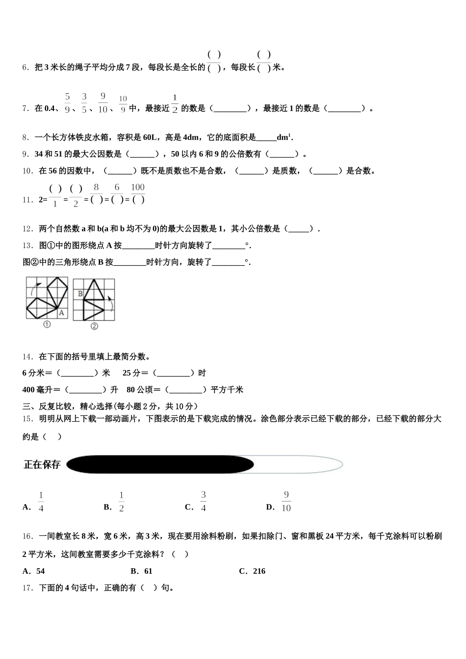 2025-2026学年廛河回族区五下数学期末联考模拟试题含答案_第2页