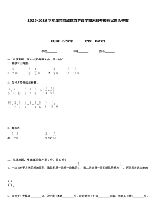 2025-2026学年廛河回族区五下数学期末联考模拟试题含答案