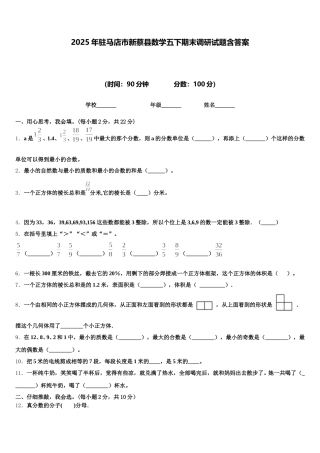 2025年驻马店市新蔡县数学五下期末调研试题含答案