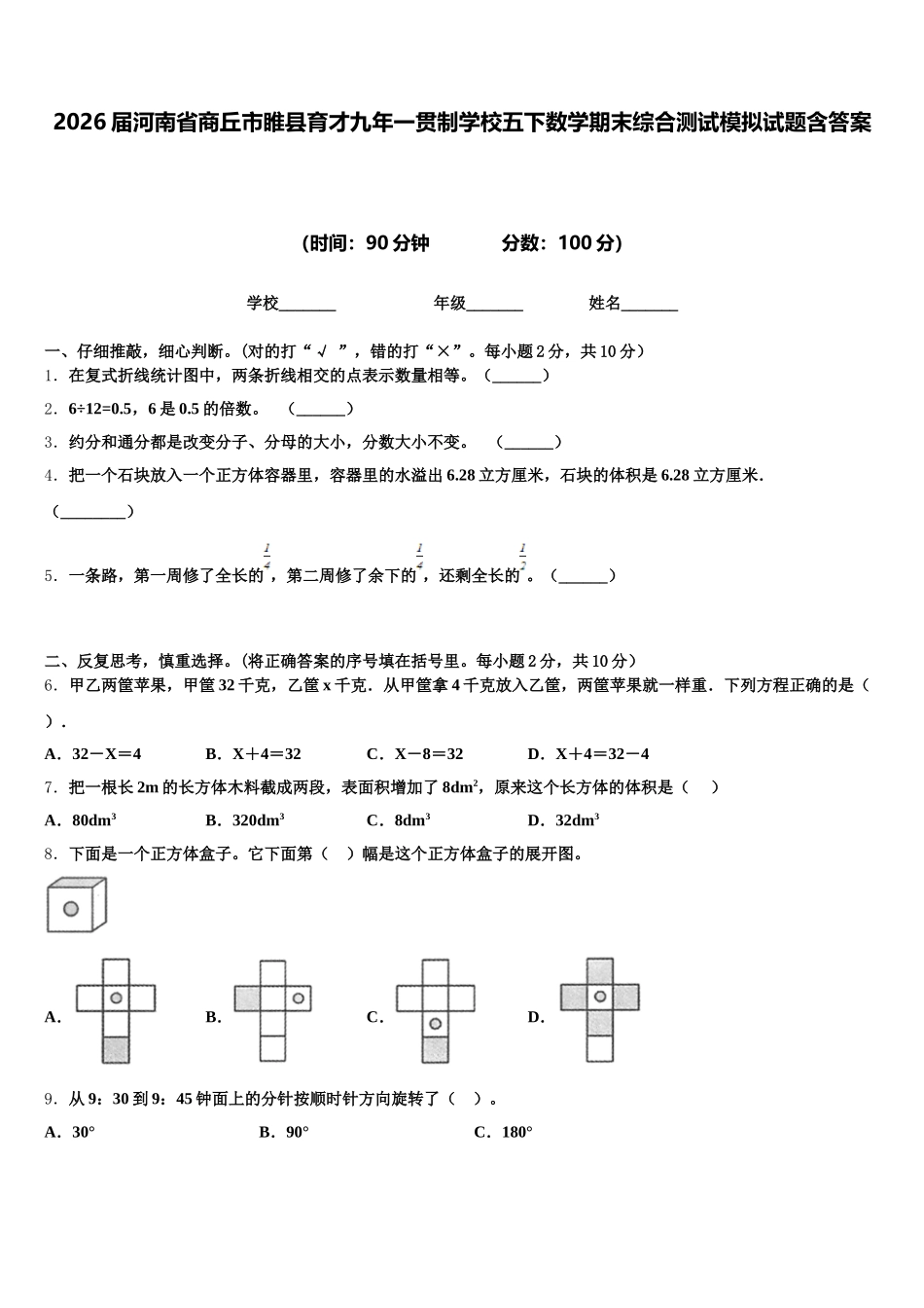 2026届河南省商丘市睢县育才九年一贯制学校五下数学期末综合测试模拟试题含答案_第1页