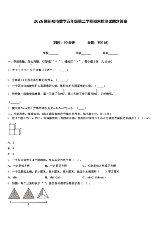 2026届新郑市数学五年级第二学期期末检测试题含答案