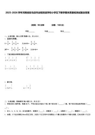 2025-2026学年河南省驻马店市泌阳双语学校小学五下数学期末质量检测试题含答案