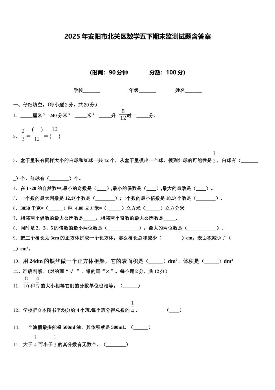 2025年安阳市北关区数学五下期末监测试题含答案_第1页
