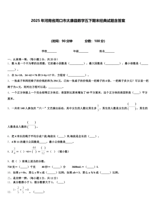2025年河南省周口市太康县数学五下期末经典试题含答案