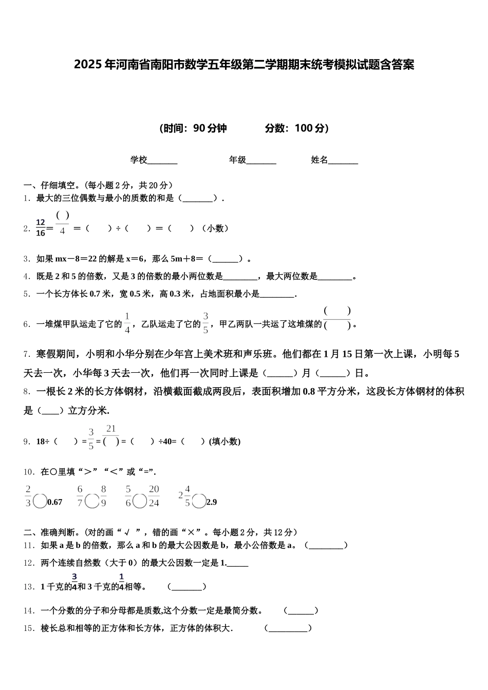 2025年河南省南阳市数学五年级第二学期期末统考模拟试题含答案_第1页