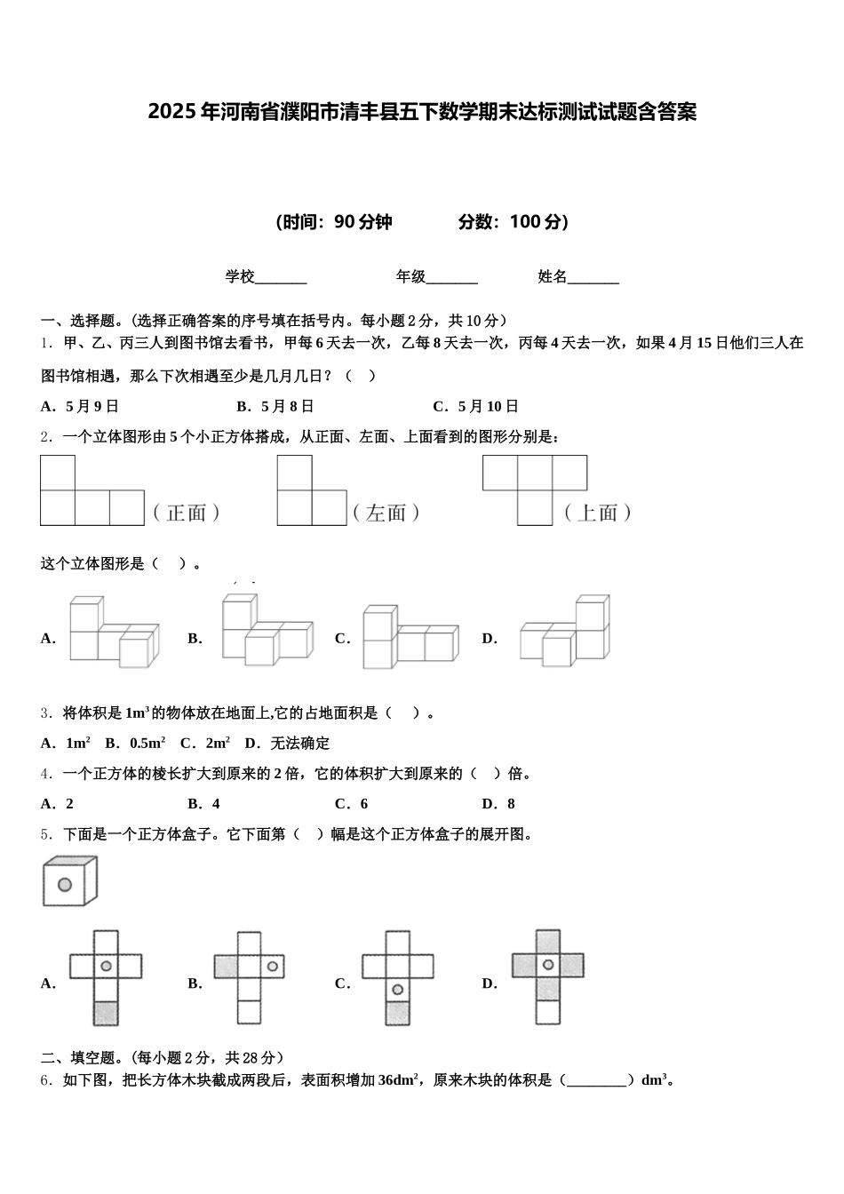 2025年河南省濮阳市清丰县五下数学期末达标测试试题含答案_第1页