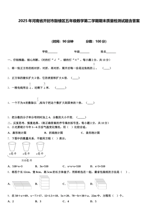 2025年河南省开封市鼓楼区五年级数学第二学期期末质量检测试题含答案