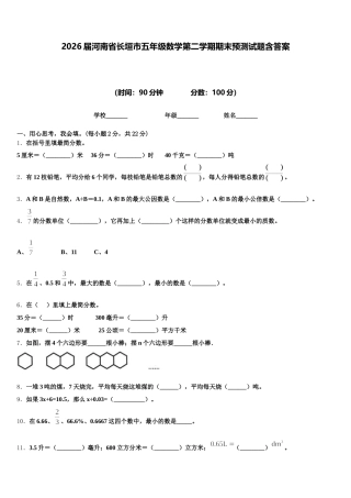 2026届河南省长垣市五年级数学第二学期期末预测试题含答案