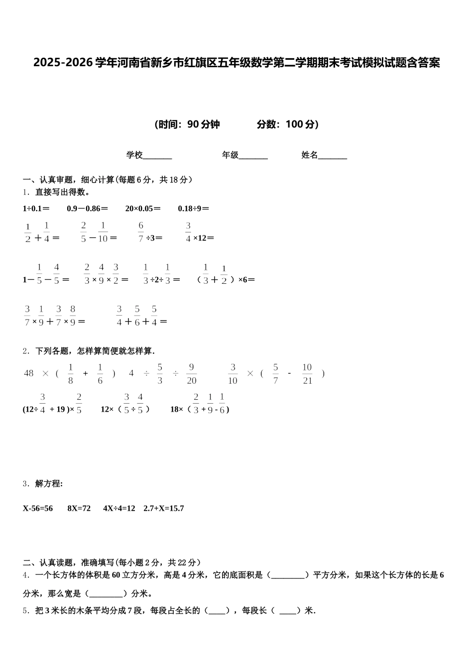 2025-2026学年河南省新乡市红旗区五年级数学第二学期期末考试模拟试题含答案_第1页