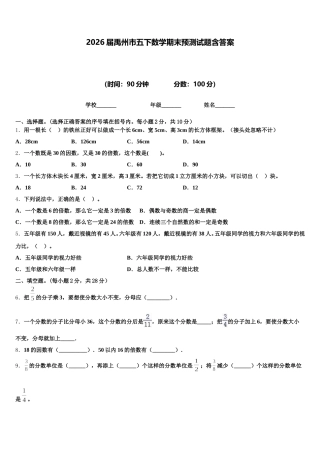 2026届禹州市五下数学期末预测试题含答案