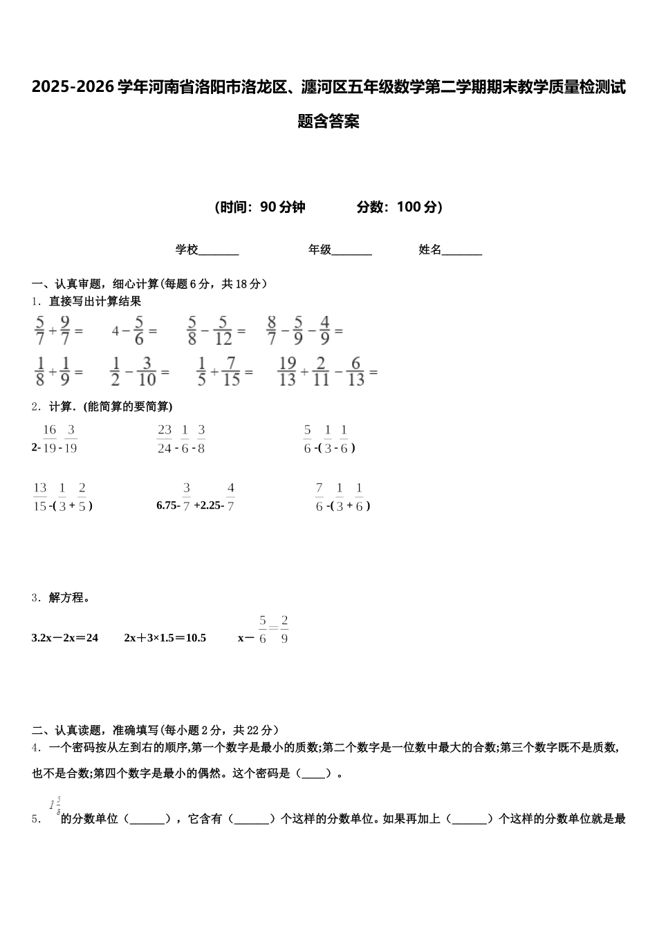 2025-2026学年河南省洛阳市洛龙区、瀍河区五年级数学第二学期期末教学质量检测试题含答案_第1页