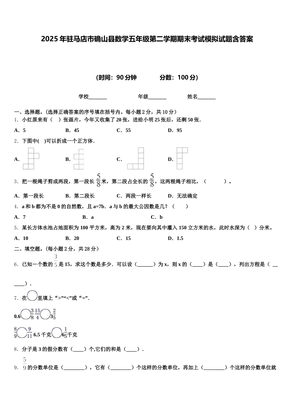 2025年驻马店市确山县数学五年级第二学期期末考试模拟试题含答案_第1页