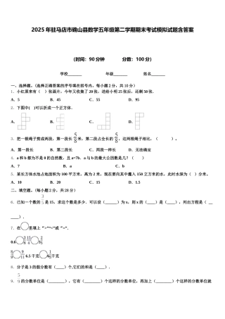 2025年驻马店市确山县数学五年级第二学期期末考试模拟试题含答案
