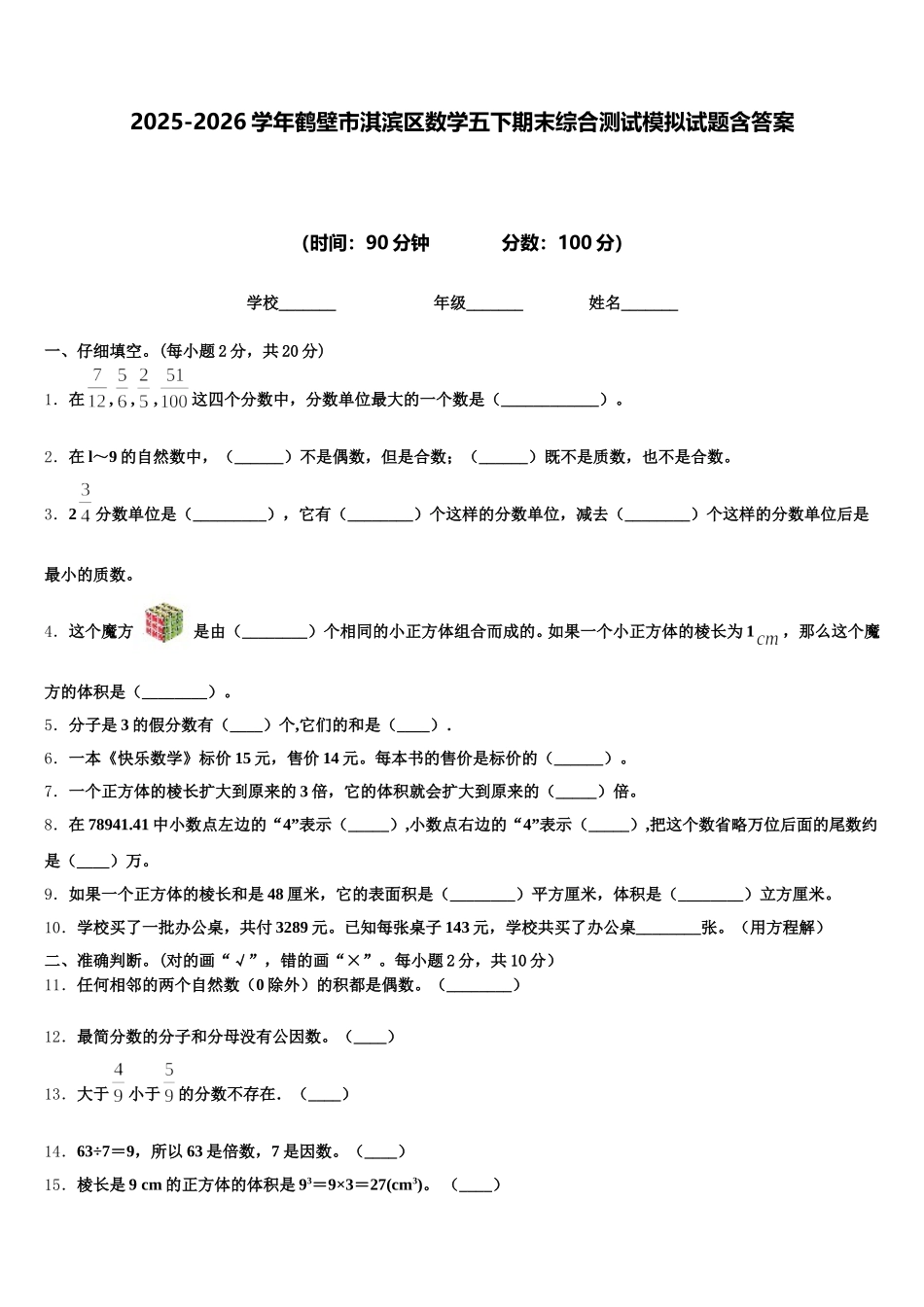 2025-2026学年鹤壁市淇滨区数学五下期末综合测试模拟试题含答案_第1页