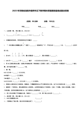 2025年河南省洛阳市偃师市五下数学期末质量跟踪监视试题含答案