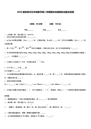 2026届安阳市五年级数学第二学期期末经典模拟试题含答案