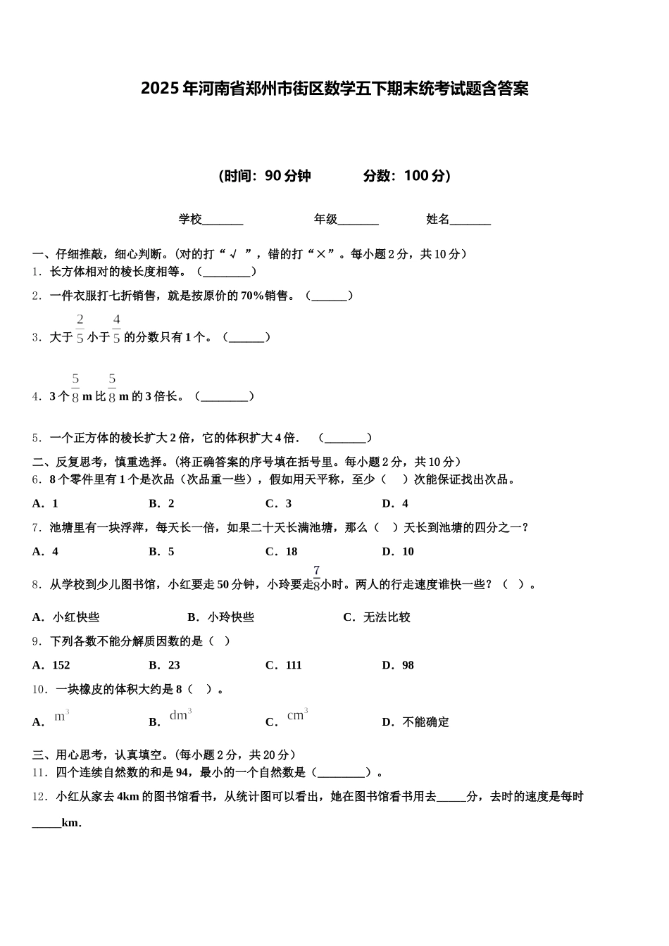 2025年河南省郑州市街区数学五下期末统考试题含答案_第1页
