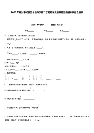 2025年开封市杞县五年级数学第二学期期末质量跟踪监视模拟试题含答案