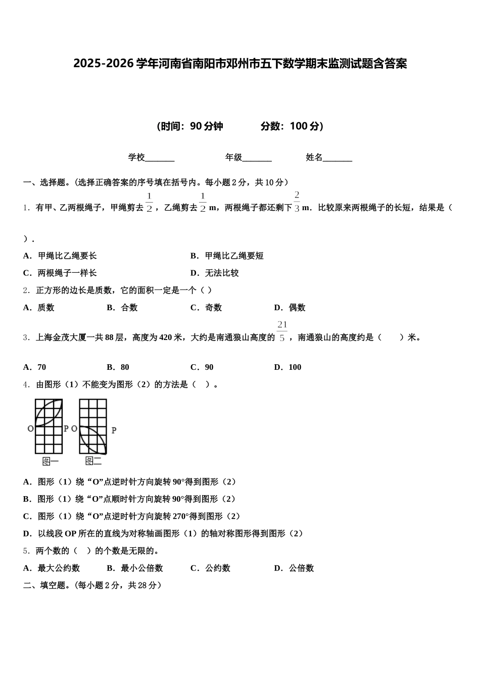 2025-2026学年河南省南阳市邓州市五下数学期末监测试题含答案_第1页