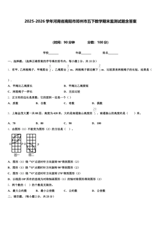 2025-2026学年河南省南阳市邓州市五下数学期末监测试题含答案