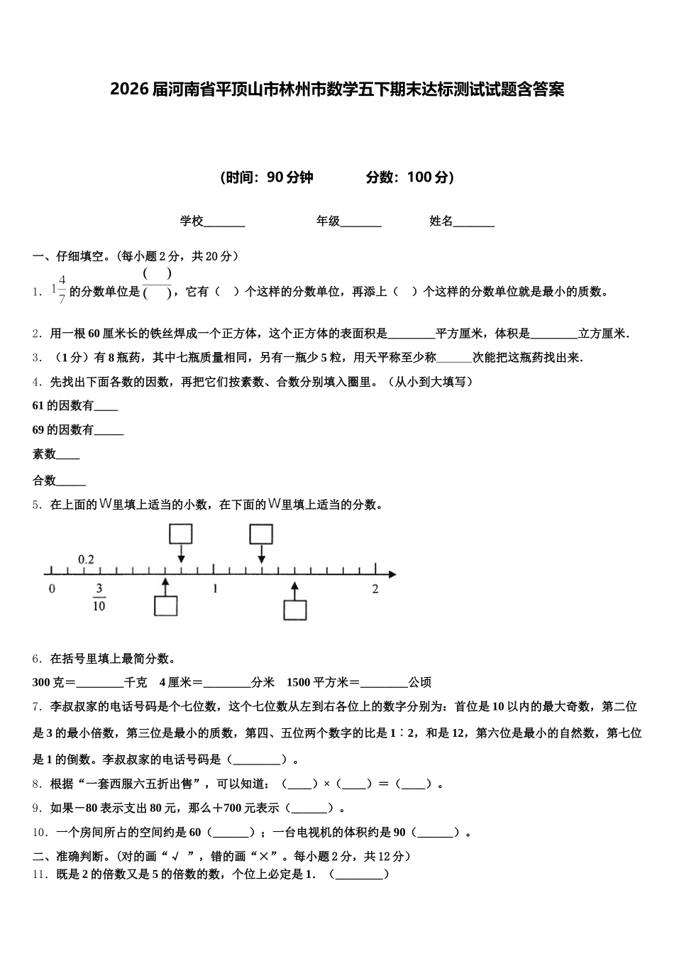 2026届河南省平顶山市林州市数学五下期末达标测试试题含答案_第1页