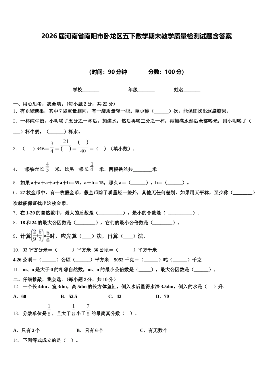 2026届河南省南阳市卧龙区五下数学期末教学质量检测试题含答案_第1页
