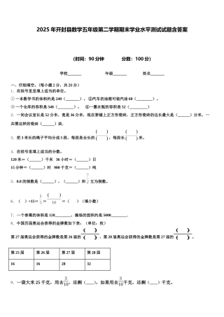 2025年开封县数学五年级第二学期期末学业水平测试试题含答案