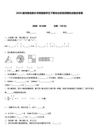 2026届河南省新乡市辉县数学五下期末达标检测模拟试题含答案