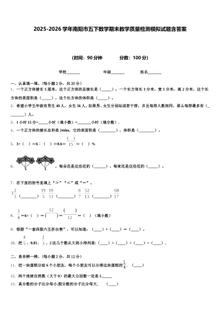 2025-2026学年南阳市五下数学期末教学质量检测模拟试题含答案