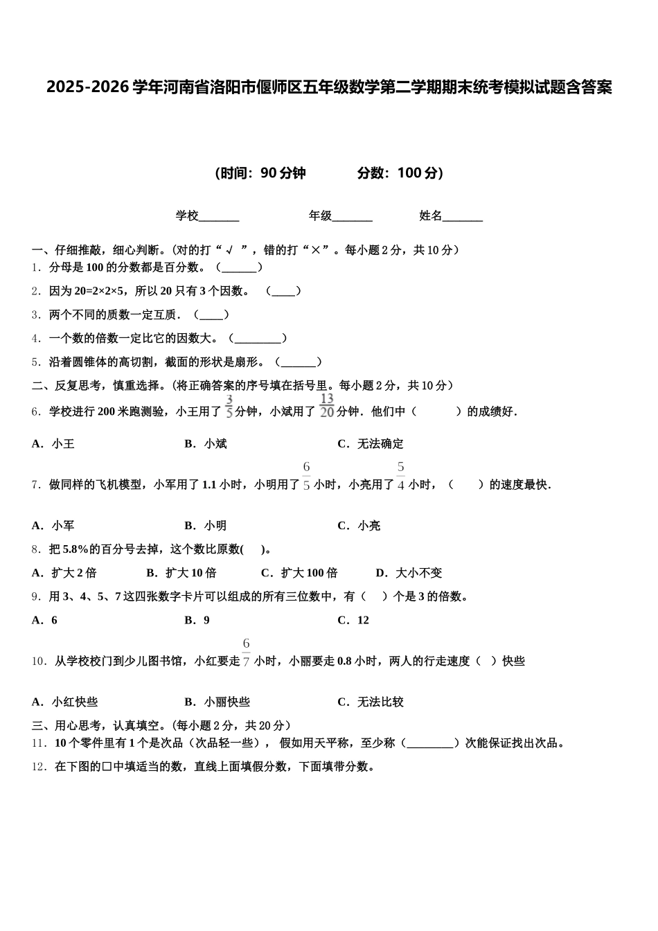 2025-2026学年河南省洛阳市偃师区五年级数学第二学期期末统考模拟试题含答案_第1页