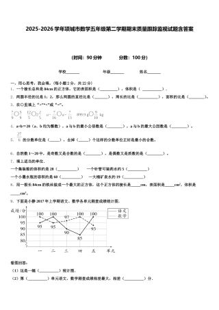 2025-2026学年项城市数学五年级第二学期期末质量跟踪监视试题含答案