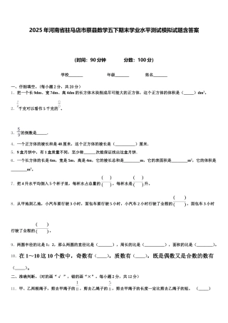 2025年河南省驻马店市蔡县数学五下期末学业水平测试模拟试题含答案