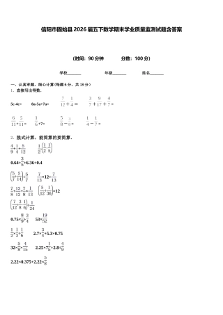 信阳市固始县2026届五下数学期末学业质量监测试题含答案