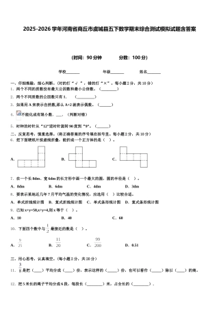 2025-2026学年河南省商丘市虞城县五下数学期末综合测试模拟试题含答案