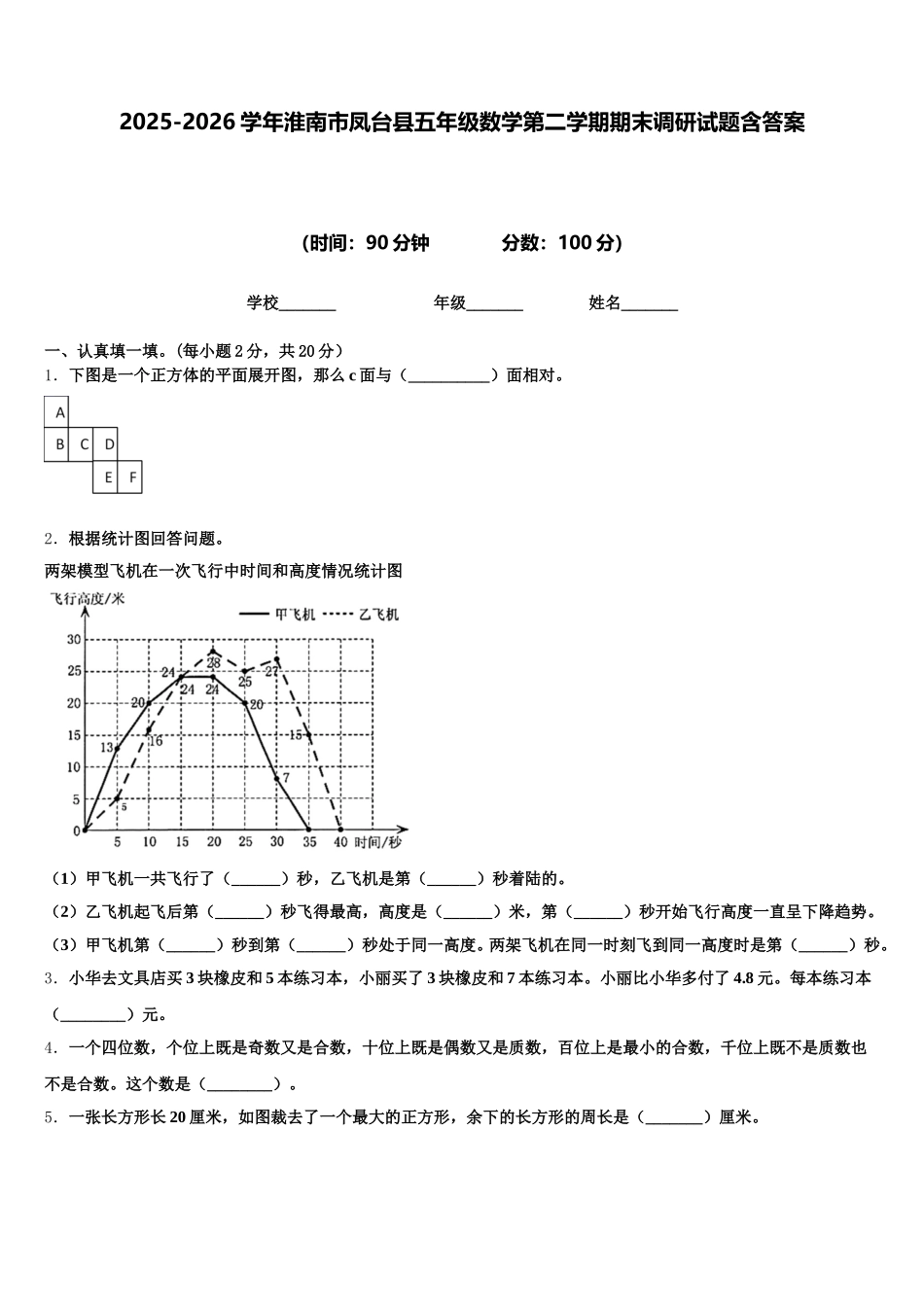 2025-2026学年淮南市凤台县五年级数学第二学期期末调研试题含答案_第1页