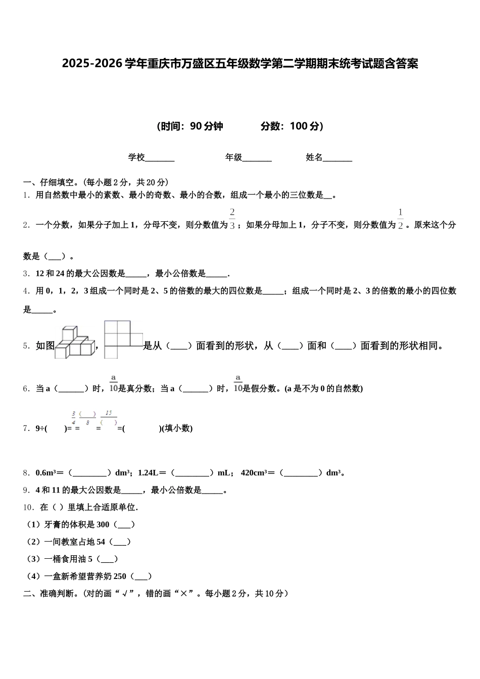 2025-2026学年重庆市万盛区五年级数学第二学期期末统考试题含答案_第1页
