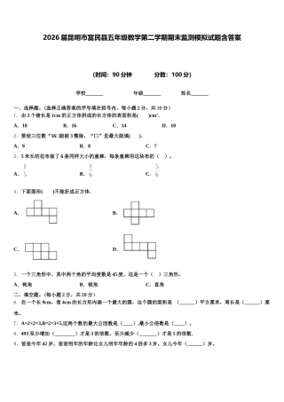 2026届昆明市富民县五年级数学第二学期期末监测模拟试题含答案