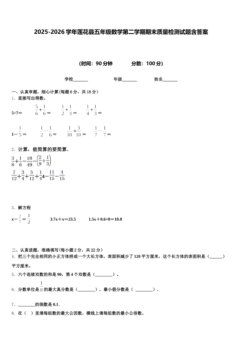 2025-2026学年莲花县五年级数学第二学期期末质量检测试题含答案_第1页
