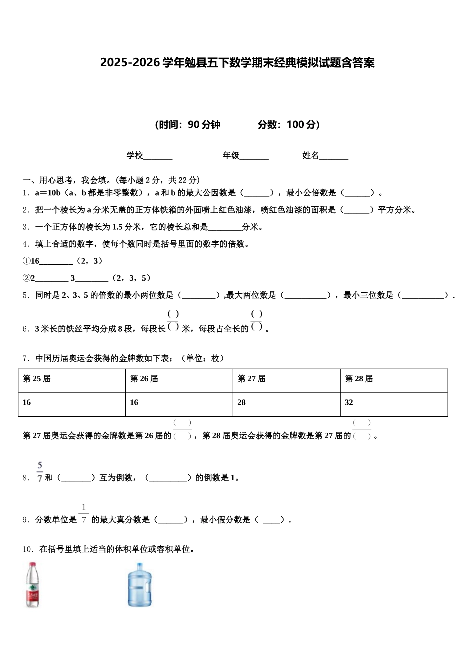 2025-2026学年勉县五下数学期末经典模拟试题含答案_第1页
