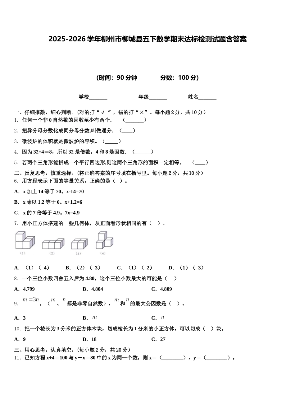 2025-2026学年柳州市柳城县五下数学期末达标检测试题含答案_第1页