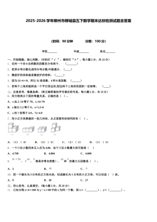 2025-2026学年柳州市柳城县五下数学期末达标检测试题含答案