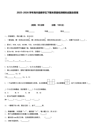 2025-2026学年海丰县数学五下期末质量检测模拟试题含答案