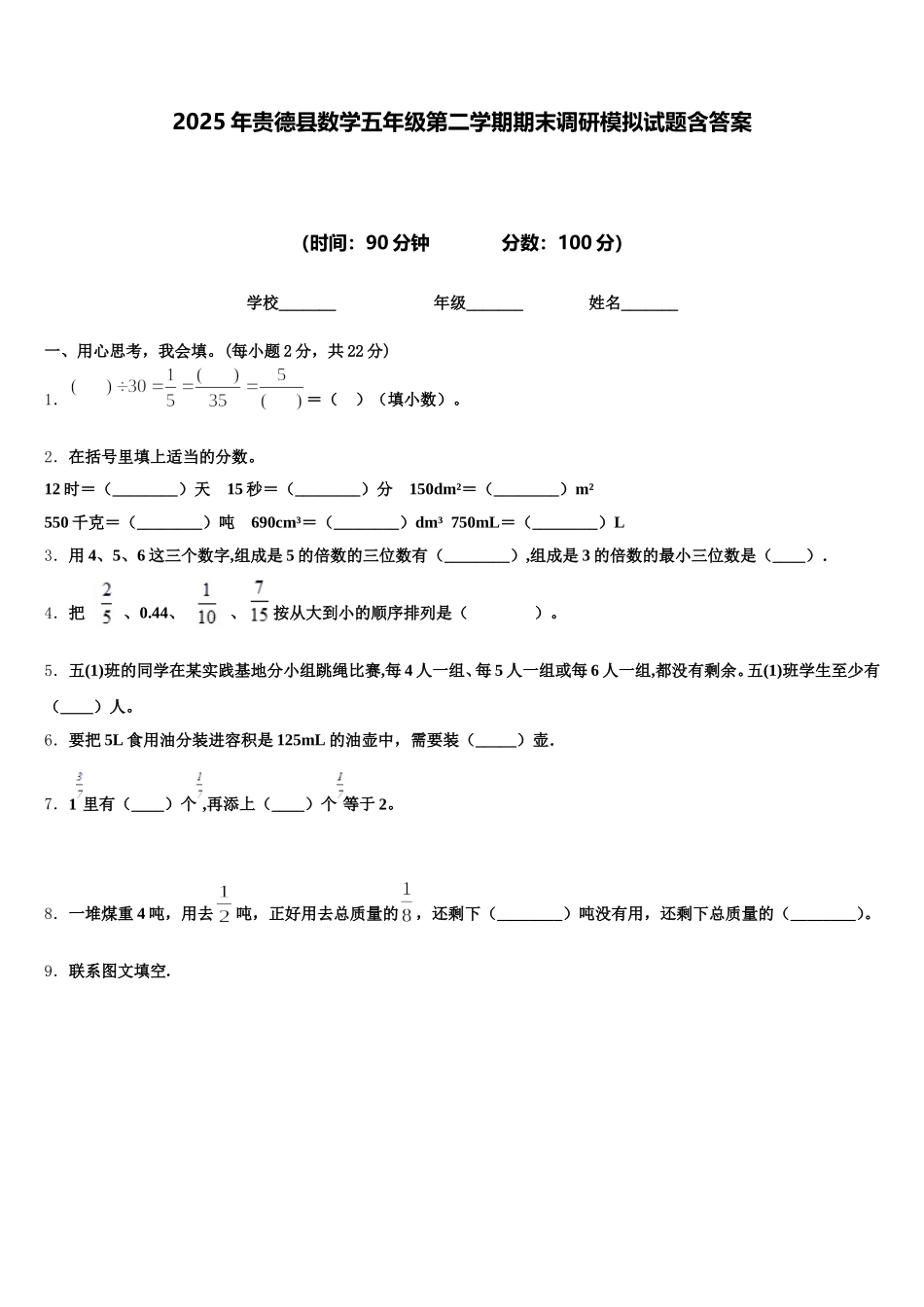 2025年贵德县数学五年级第二学期期末调研模拟试题含答案_第1页