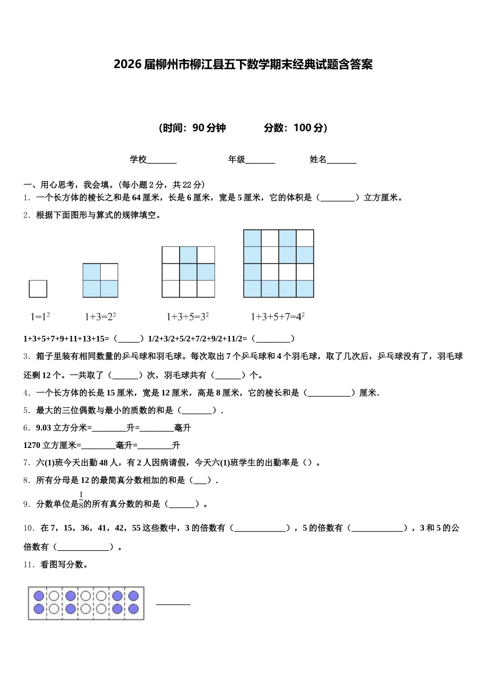 2026届柳州市柳江县五下数学期末经典试题含答案_第1页