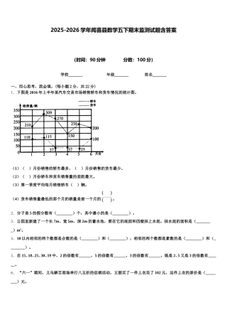 2025-2026学年闻喜县数学五下期末监测试题含答案