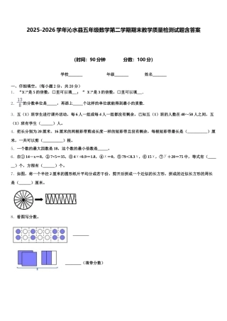 2025-2026学年沁水县五年级数学第二学期期末教学质量检测试题含答案