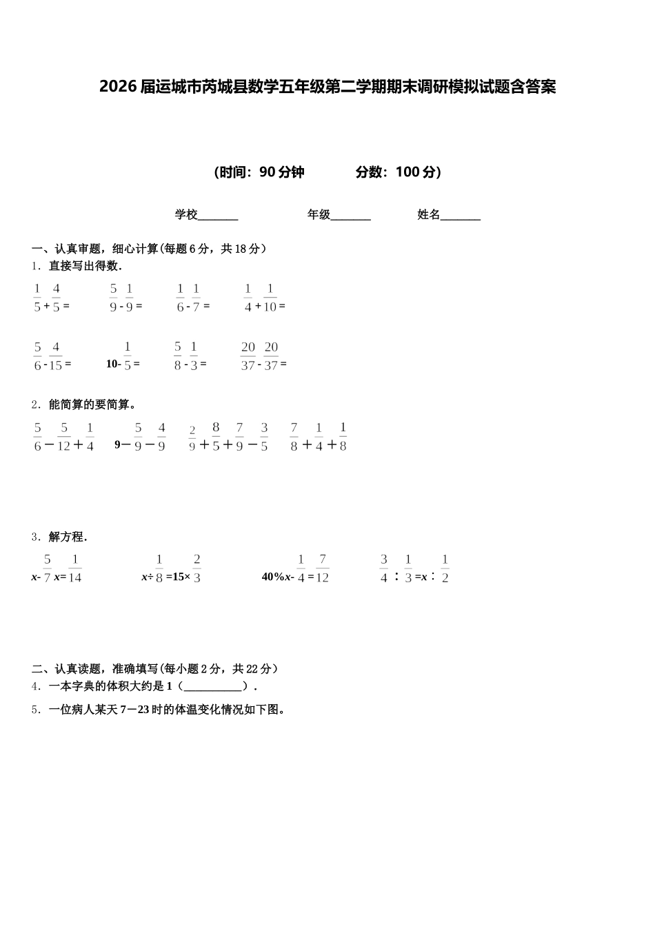2026届运城市芮城县数学五年级第二学期期末调研模拟试题含答案_第1页